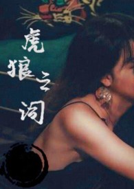 虎狼之词十大经典剧