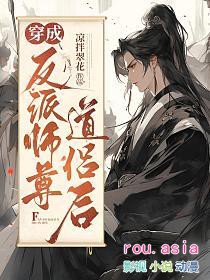 穿成反派师尊的白月光